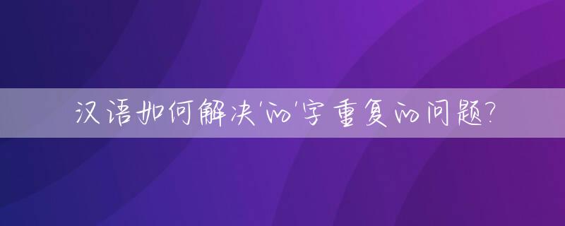 汉语如何解决'的'字重复的问题?_重复的重字