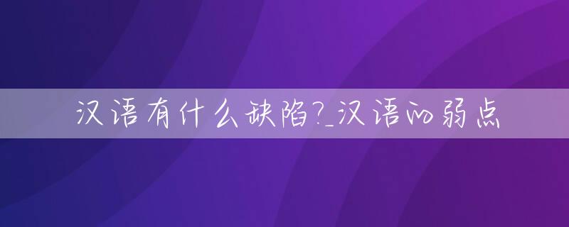 汉语有什么缺陷?_汉语的弱点