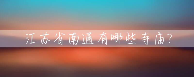江苏省南通有哪些寺庙?