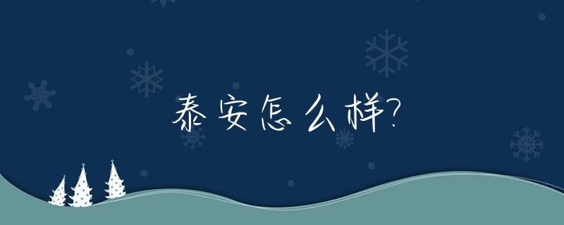 泰安怎么样?_泰安怎么样治疗近视