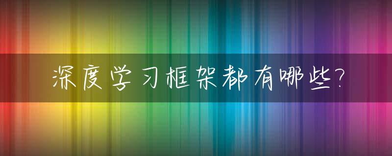 深度学习框架都有哪些?