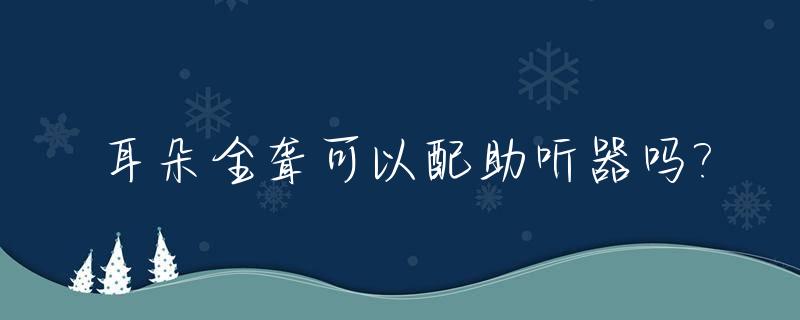 耳朵全聋可以配助听器吗?_耳朵全聋可以配助听器吗多少钱