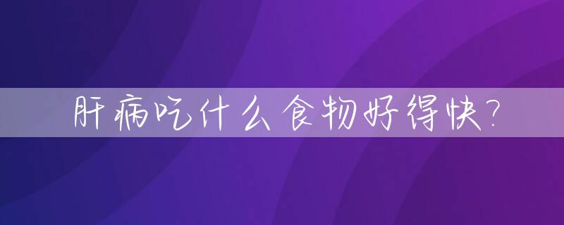 肝病吃什么食物好得快?_养肝必吃三种食物