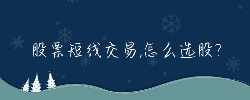 股票短线交易,怎么选股?_短线交易如何快速选股