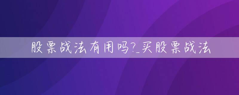 股票战法有用吗?_买股票战法