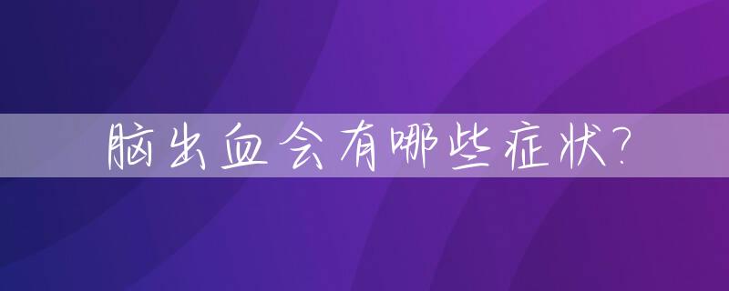脑出血会有哪些症状?_脑出血的十个症状