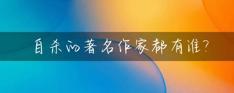 自杀的著名作家都有谁?