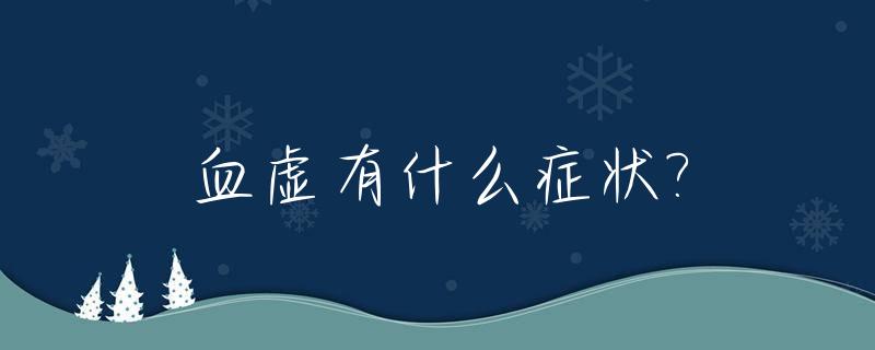 血虚有什么症状?_女人气血虚有什么症状