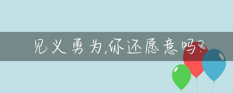 见义勇为,你还愿意吗?_见义勇为好不好