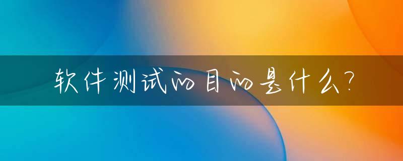 软件测试的目的是什么?_软件测试的目的是什么?软件测试中应注意哪些原则?