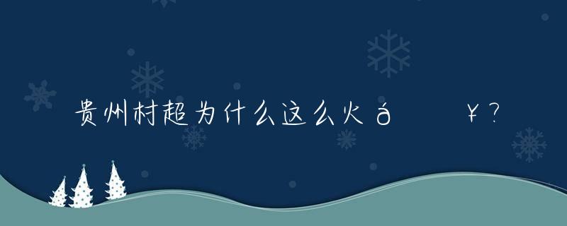 贵州村超为什么这么火🔥?