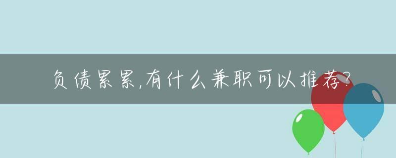 负债累累,有什么兼职可以推荐?_负债做什么兼职