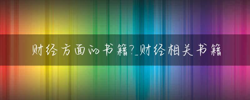财经方面的书籍?_财经相关书籍