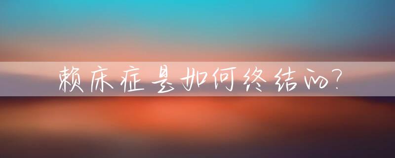 赖床症是如何终结的?_赖床症怎么治