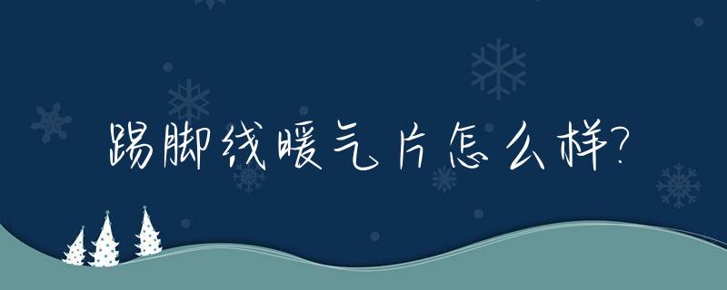 踢脚线暖气片怎么样?_踢脚线暖气片优缺点
