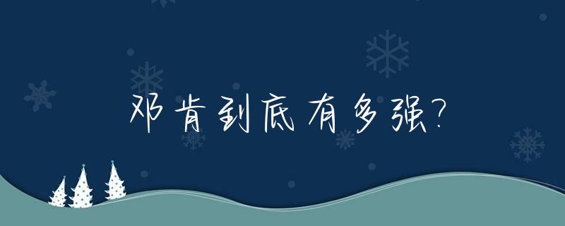 邓肯到底有多强?_邓肯究竟有多强