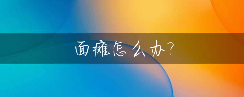 面瘫怎么办?