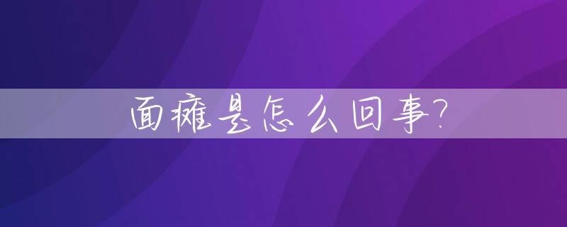 面瘫是怎么回事?_小孩子突然面瘫是怎么回事