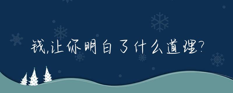 钱,让你明白了什么道理?_钱,让我明白