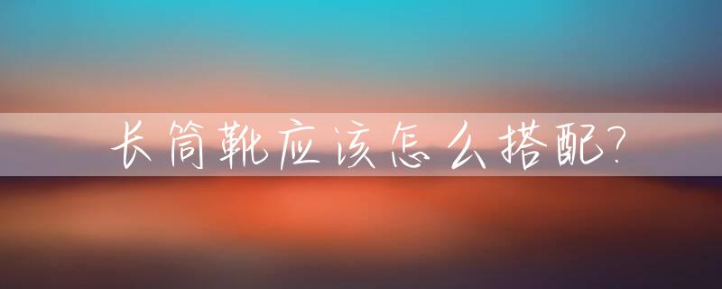 长筒靴应该怎么搭配?_长筒靴子搭配图片