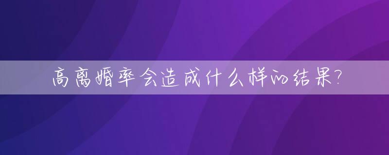 高离婚率会造成什么样的结果?_高离婚率导致高犯罪率