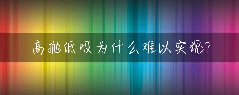 高抛低吸为什么难以实现?_高抛低吸能赚到钱吗