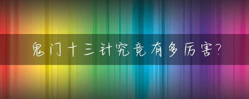 鬼门十三针究竟有多厉害?_鬼门十三针是什么
