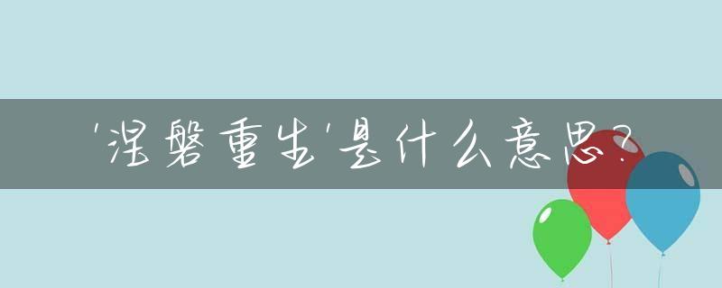 '涅磐重生'是什么意思?_涅磐重生是什么意思解释