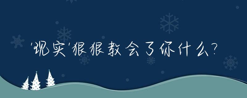 '现实'狠狠教会了你什么?_狠狠的意思怎么表达