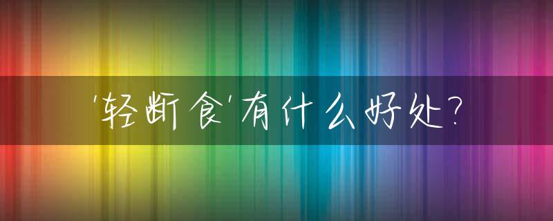 '轻断食'有什么好处?_5+2轻断食有什么好处