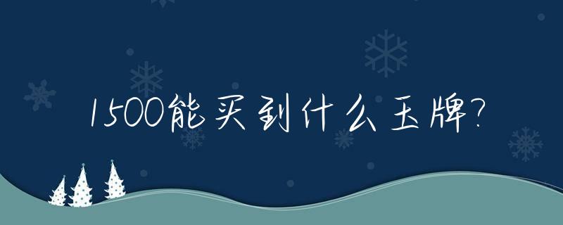 1500能买到什么玉牌?_150块能买什么玉手镯