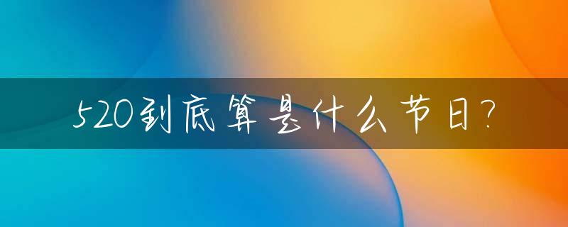 520到底算是什么节日?_520到底是啥节日