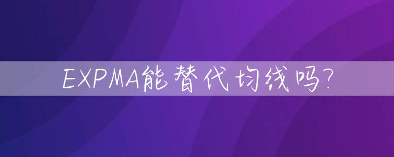 EXPMA能替代均线吗?