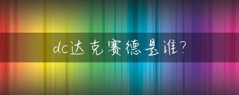 dc达克赛德是谁?_dc达克赛德在哪个电影出现
