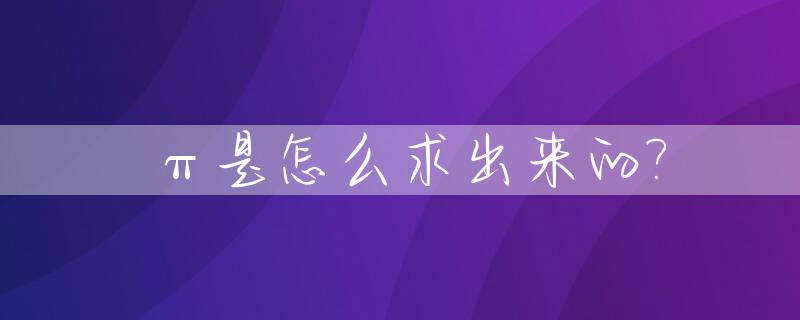 π是怎么求出来的?_△怎么求出来的
